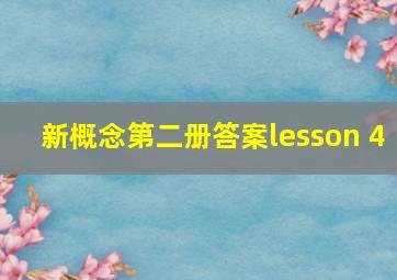 新概念第二册答案lesson 4